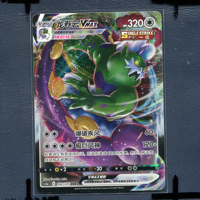 宝可梦PTCG简中正版卡牌洪荒演武 龙卷云VMAX cs3AC-102 RR