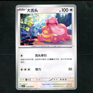 宝可梦 ptcg 正版卡牌 15.0 利刃猛醒 大舌头 CSV7C-155 简中