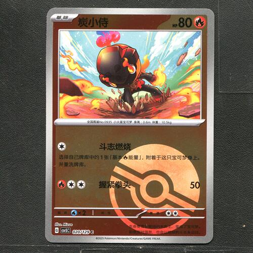 宝可梦TCG 正版卡牌 13.0黑晶炽城 炭小侍CSV5C-020 球闪简中