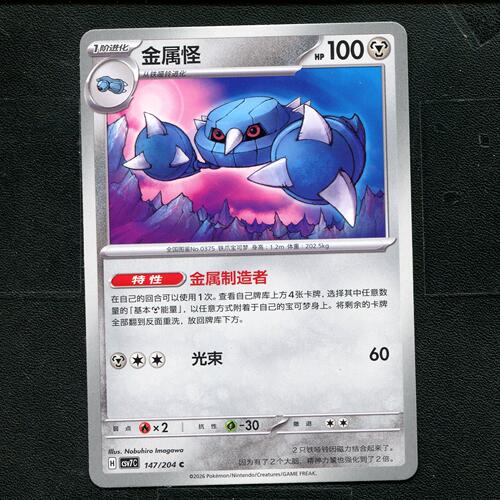 宝可梦 ptcg 正版卡牌 15.0 利刃猛醒 金属怪 CSV7C-147 简中