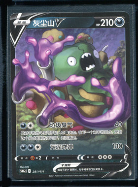 灰尘山CS4DC-281简中PTCG宝可梦