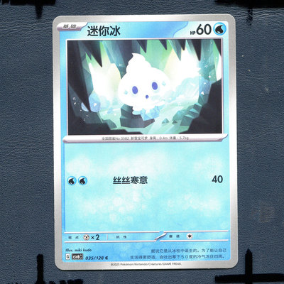 宝可梦PTCG 简中卡牌14.0真实玄虚 迷你冰 CSV6C-035