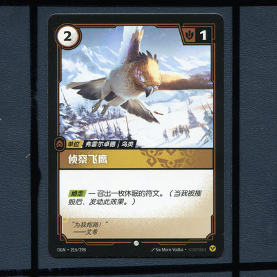 符文战场起源 英雄联盟TCG卡牌 侦查飞鹰OGN-216正版卡牌
