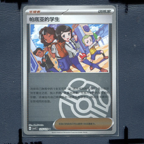 宝可梦PTCG 简中卡牌 黑晶炽城 帕底亚的学生 CSV5C-125 大师球