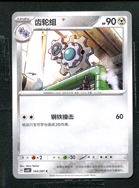 宝可梦 ptcg 正版卡牌 简中16.0 璀璨诡幻 齿轮组 CSV8C-144