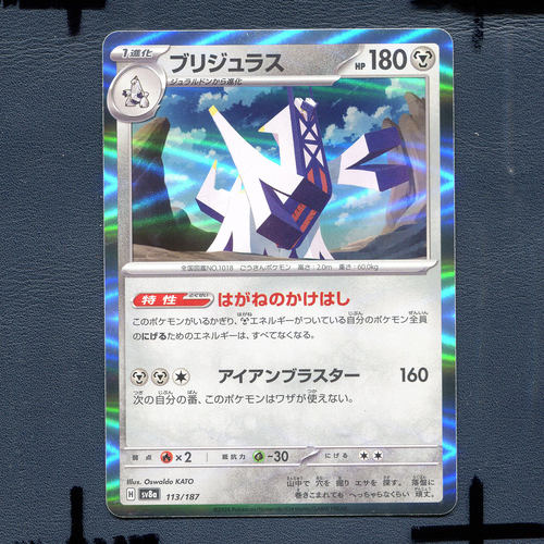 宝可梦PTCG正版卡牌 太晶盛典 铝钢桥龙 SV8A-113 日版