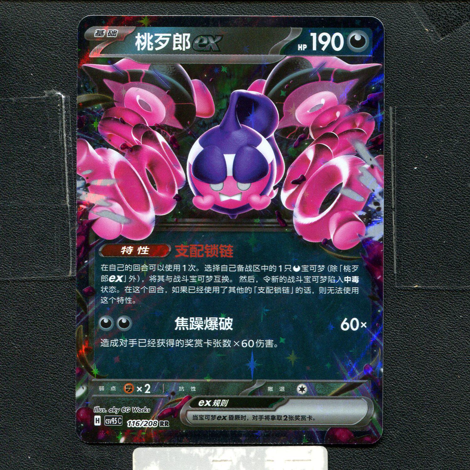 宝可梦正版卡牌PTCG 太晶盛聚 桃歹郎ex CSV9.5C-116 RR简中