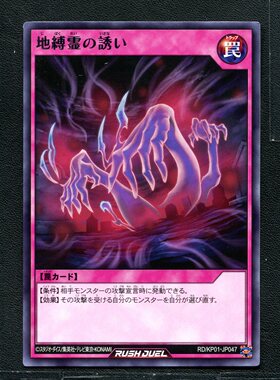游戏王RD 正版卡牌 超速决斗 地缚灵的引诱 KP01-JP047