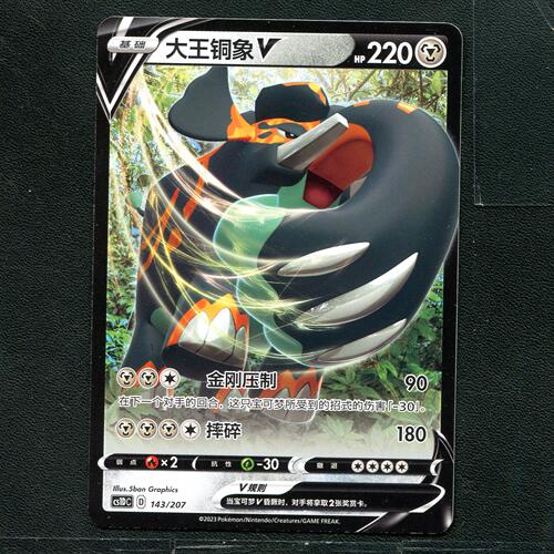 宝可梦ptcg 正版卡牌 极巨争锋起始卡组 大王铜象 CS1DC-143 简中