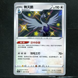 宝可梦PTCG 正版卡牌 简中 舞天鹅 CS2aC-120 S闪