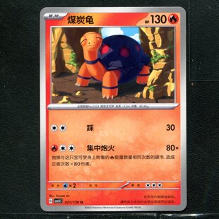 宝可梦TCG 正版卡牌 11.0无畏太晶 煤炭龟 CSV3C-021 简中