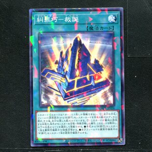 游戏王 正版卡牌 80015408 纠罪巧－反转裁诞 DBPR-JP026 NPR C01