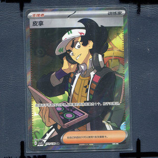 宝可梦PTCG 简中正版卡牌 11.0无畏太晶支援者 皮拿 CSV3C-151 SR