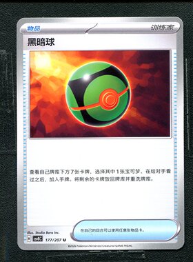 宝可梦 ptcg 正版卡牌 简中16.0 璀璨诡幻 黑暗球 CSV8C-177