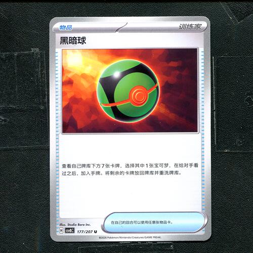 宝可梦 ptcg 正版卡牌 简中16.0 璀璨诡幻 黑暗球 CSV8C-177