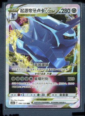 宝可梦PTCG简中正版卡牌  勇魅群星 起源帝牙卢卡 cs5bC-096 RRR
