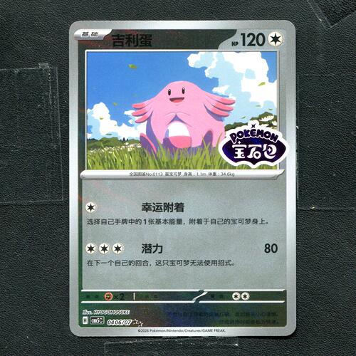 宝可梦PTCG 正版卡牌 宝石包5 吉利蛋 CBB5C-0406 宝石标