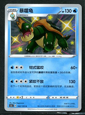 宝可梦PTCG 正版卡牌 简中 暴噬龟 CS1aC-142  S闪