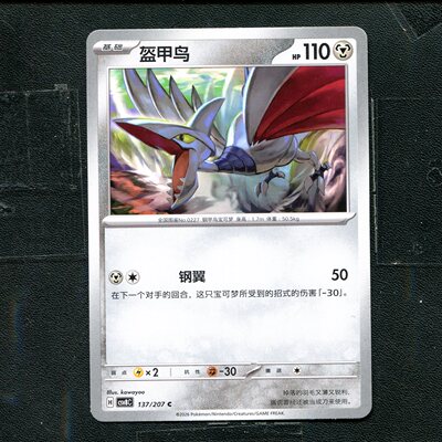 宝可梦 ptcg 正版卡牌 简中16.0 璀璨诡幻 盔甲鸟 CSV8C-137