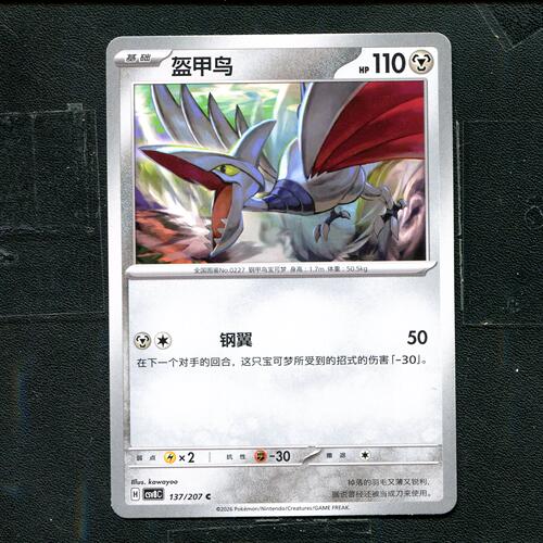 宝可梦 ptcg 正版卡牌 简中16.0 璀璨诡幻 盔甲鸟 CSV8C-137