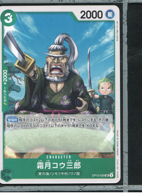 OPCG日版海贼王航海王师徒的牵绊正版卡牌OP12-029霜月耕三郎