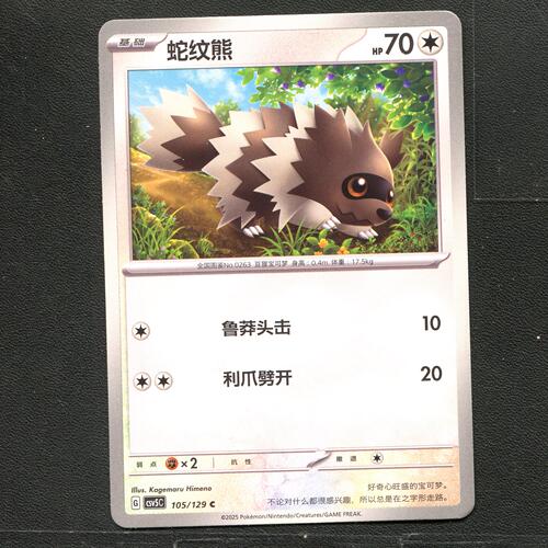宝可梦TCG 正版卡牌 13.0黑晶炽城 蛇纹熊 CSV5C-105 简中