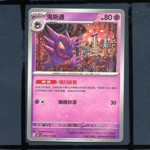 宝可梦PTCG简中正版 093 卡牌鬼斯通151c