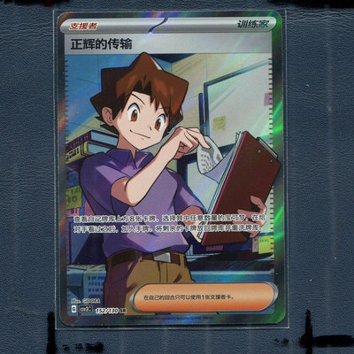 宝可梦PTCG正版卡牌 11.0无畏太晶 正辉的传输 CSV3C-152 SR 简中