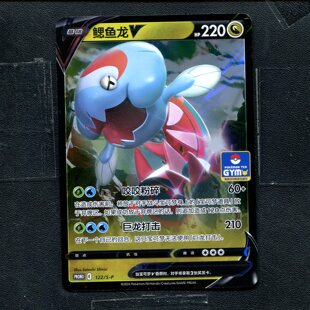 宝可梦PTCG 正版卡牌 推广卡剑盾 鳃鱼龙V promo 122/S-P  简中