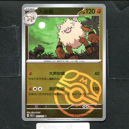 宝可梦正版卡牌PTCG  收集啦 火暴猴 151C-057 大师球 简中