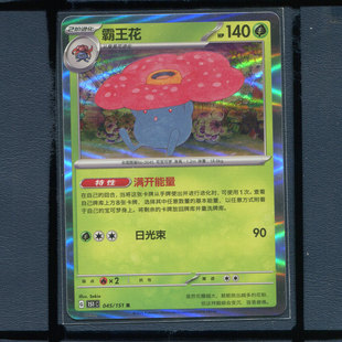 宝可梦PTCG简中正版卡牌霸王花151c-045