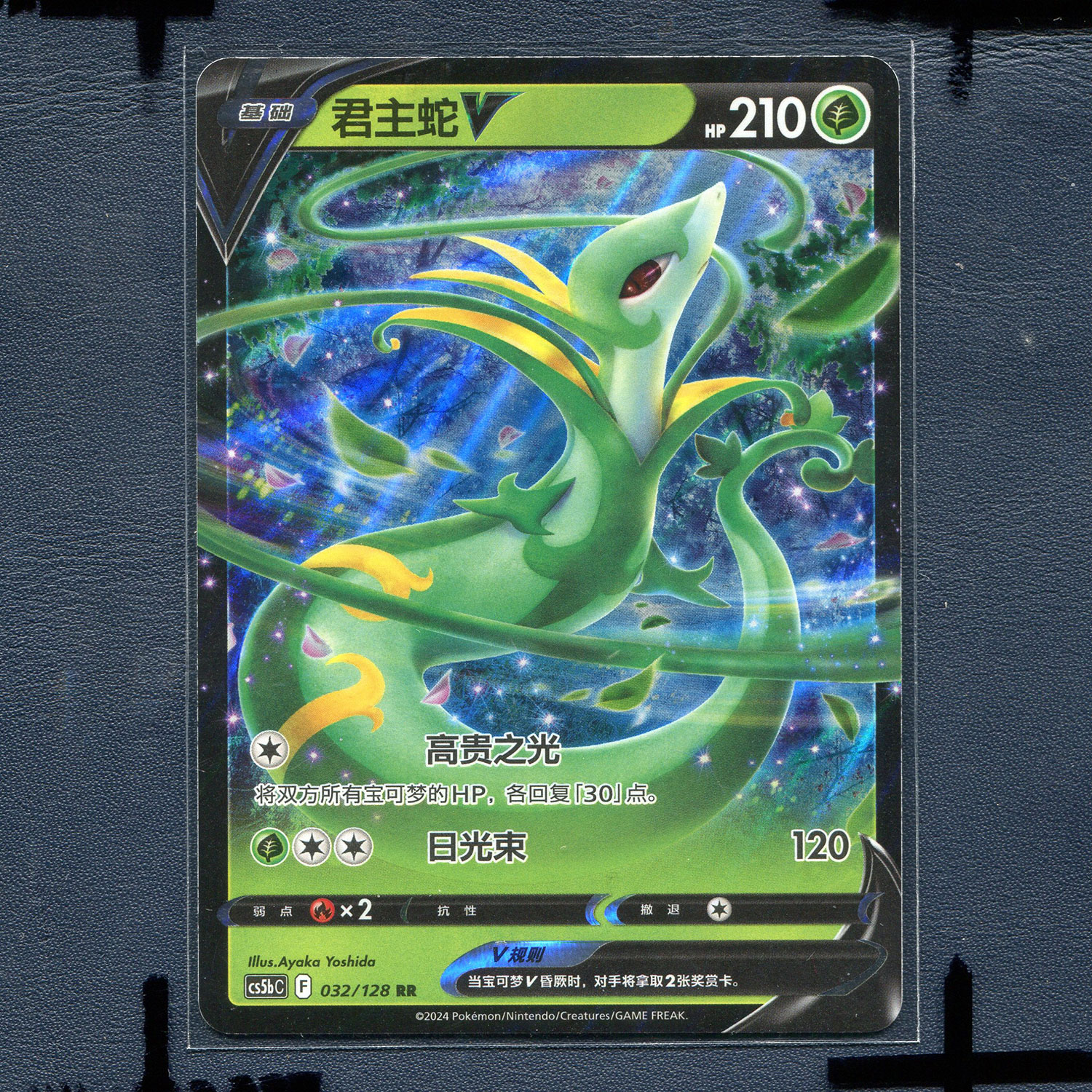 宝可梦PTCG简中正版卡牌 7.0勇魅群星 勇 君主蛇V cs5bC-032 RR