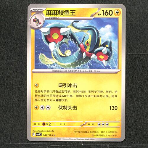 宝可梦TCG 正版卡牌 13.0黑晶炽城 麻麻鳗鱼王 CSV5C-048 简中