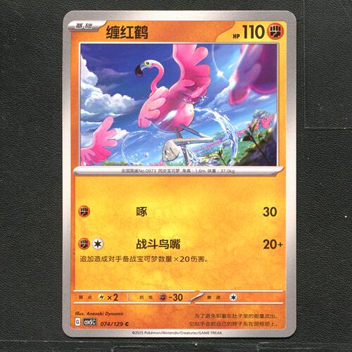 宝可梦TCG 正版卡牌 13.0黑晶炽城 缠红鹤 CSV5C-074 简中