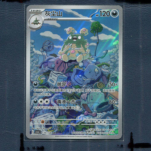 宝可梦PTCG正版卡牌 真实玄虚 灰尘山 CSV6C-134 AR 简中