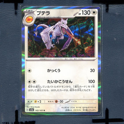 宝可梦PTCG 集换式正版卡牌朱紫151  化石翼龙 SV2A-142 日版