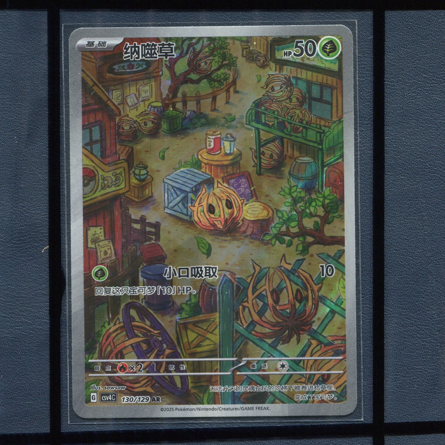 pokemon宝可梦 纳噬草 CSV4C-130 AR简中正版单卡