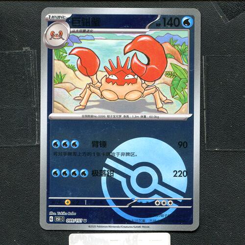 宝可梦正版卡牌PTCG  收集啦 巨钳蟹 151C-099 球闪 简中