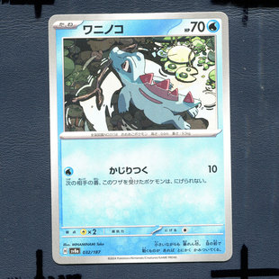 宝可梦PTCG正版卡牌 太晶盛典 小锯鳄 SV8A-032 日版