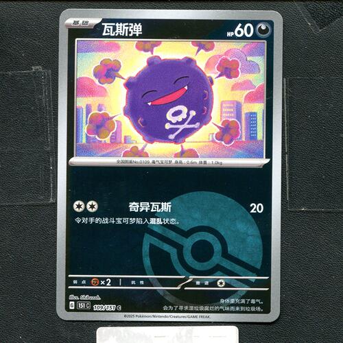 宝可梦正版卡牌PTCG  收集啦 瓦斯弹 151C-109 球闪 简中