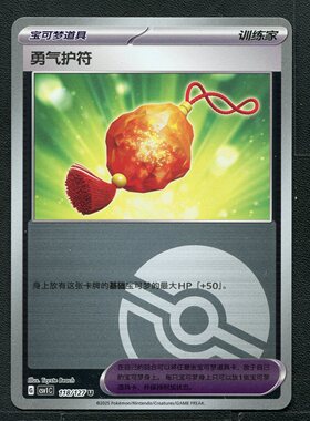 宝可梦TCG 卡牌 9.0 亘古开来 勇气护符 CSV1C-118  球闪 简中