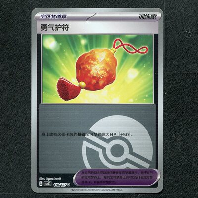 宝可梦TCG 卡牌 9.0 亘古开来 勇气护符 CSV1C-118  球闪 简中
