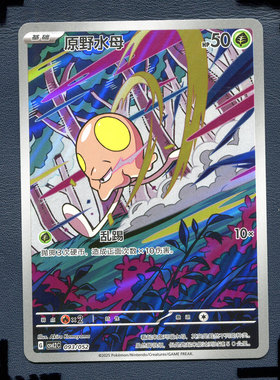 宝可梦PTCG 简中正版卡牌 游历专题包 原野水母 CSVL2C-093 AR