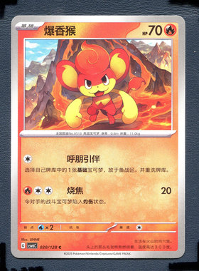 宝可梦PTCG 简中卡牌14.0真实玄虚 爆香猴 CSV6C-020