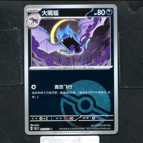 宝可梦正版卡牌PTCG  收集啦  大嘴蝠 151C-042 球闪 简中