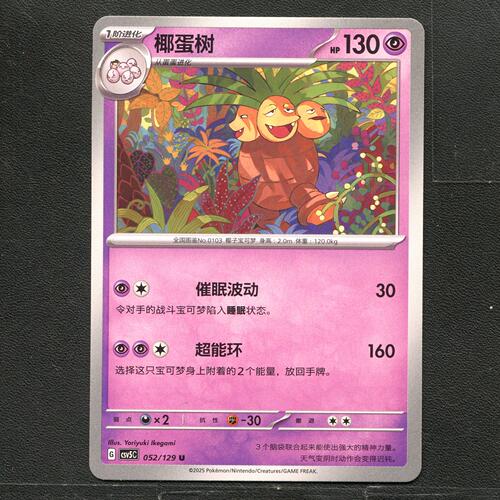 宝可梦TCG 正版卡牌 13.0黑晶炽城 椰蛋树 CSV5C-052 简中