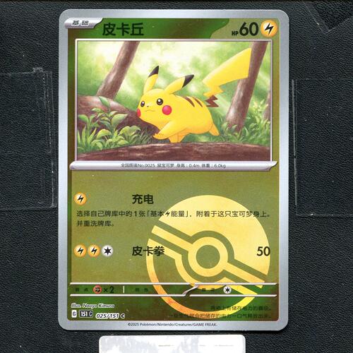 宝可梦正版卡牌PTCG  收集啦  皮卡丘 151C-025 球闪 简中