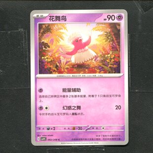 宝可梦 ptcg 正版卡牌 17.0 星彩晶璃 花舞鸟 CSV9C-092 简中