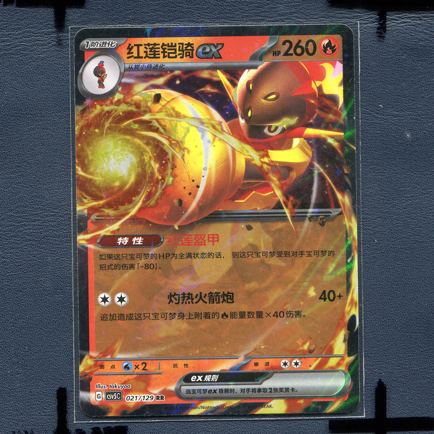 宝可梦 简中正版卡牌 13.0 黑晶炽城 红莲铠骑ex CSV5C-021 RR