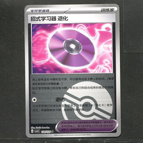 宝可梦TCG 13.0黑晶炽城 招式学习器退化 CSV5C-120 球闪简中